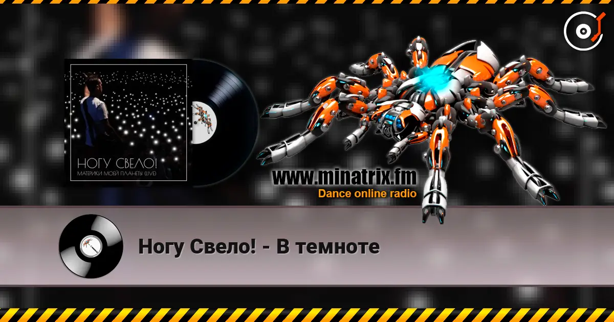 Ногу Свело! - В темноте listen online in high quality | Minatrix.FM