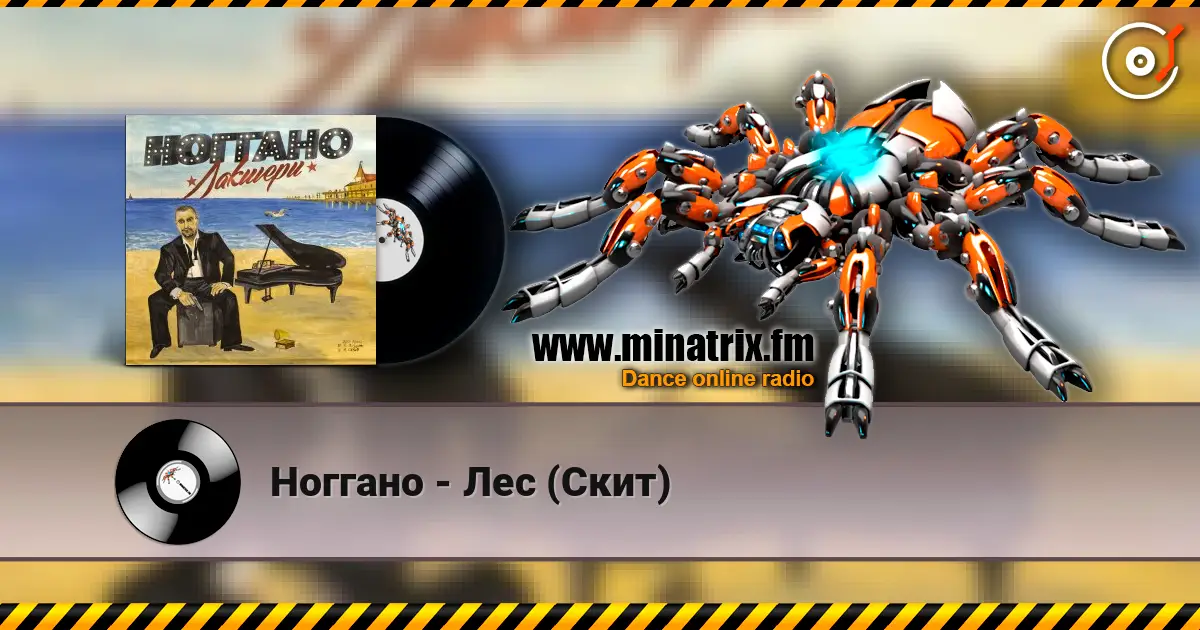 Ноггано - Лес (Скит) escuchar online en alta calidad | Minatrix.FM
