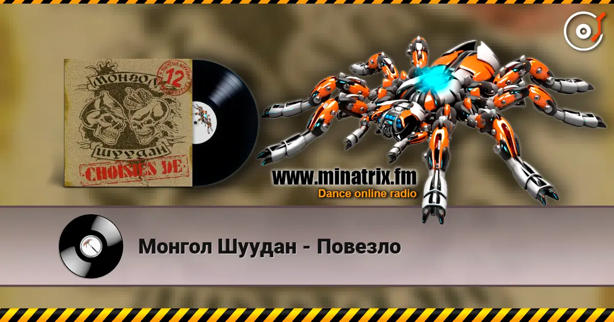 Монгол Шуудан - Повезло escuchar online en alta calidad | Minatrix.FM
