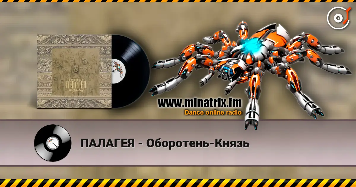 ПАЛАГЕЯ - Оборотень-Князь слухати онлайн у високій якості | Minatrix.FM