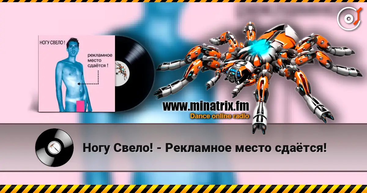 Ногу Свело! - Рекламное место сдаётся! listen online in high quality | Minatrix.FM