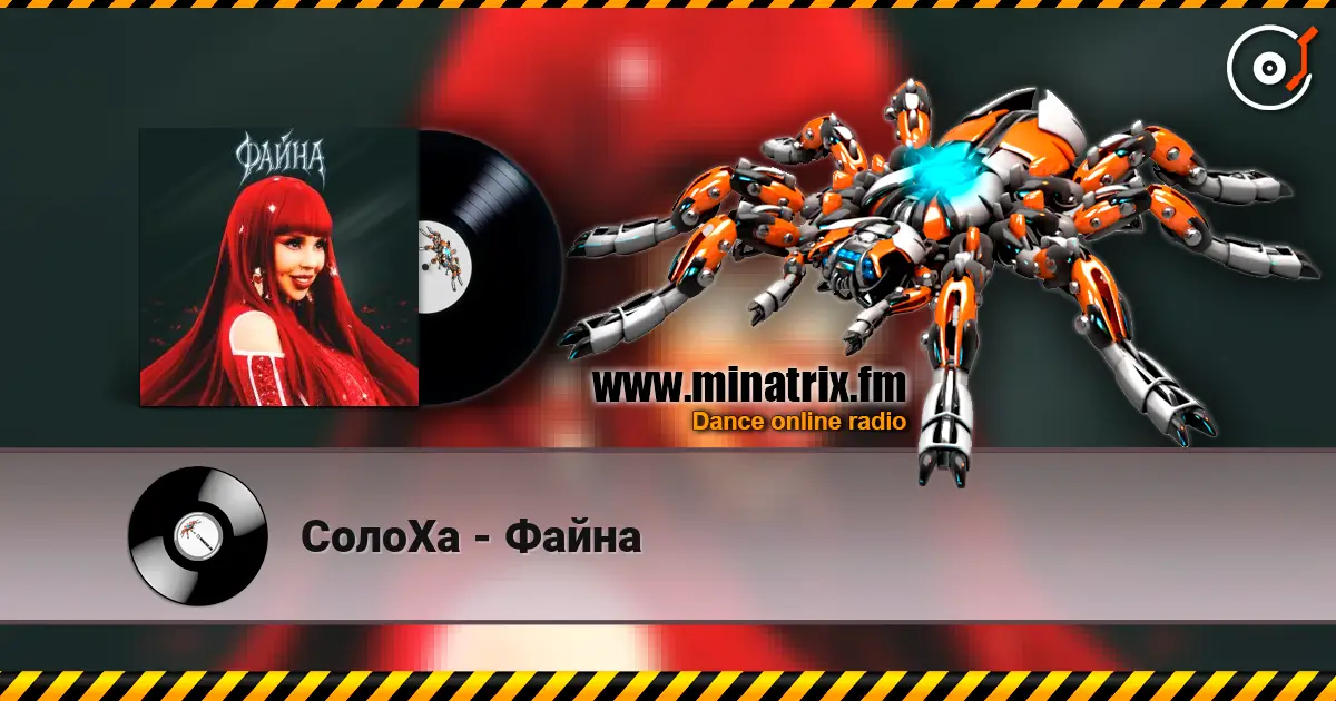 СолоХа - Файна escuchar online en alta calidad | Minatrix.FM
