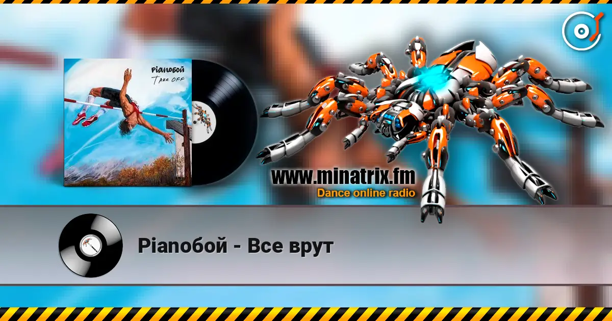 Pianoбой - Все врут escuchar online en alta calidad | Minatrix.FM