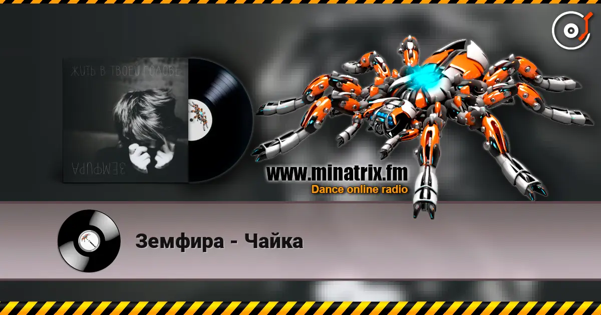 Земфира - Чайка escuchar online en alta calidad | Minatrix.FM