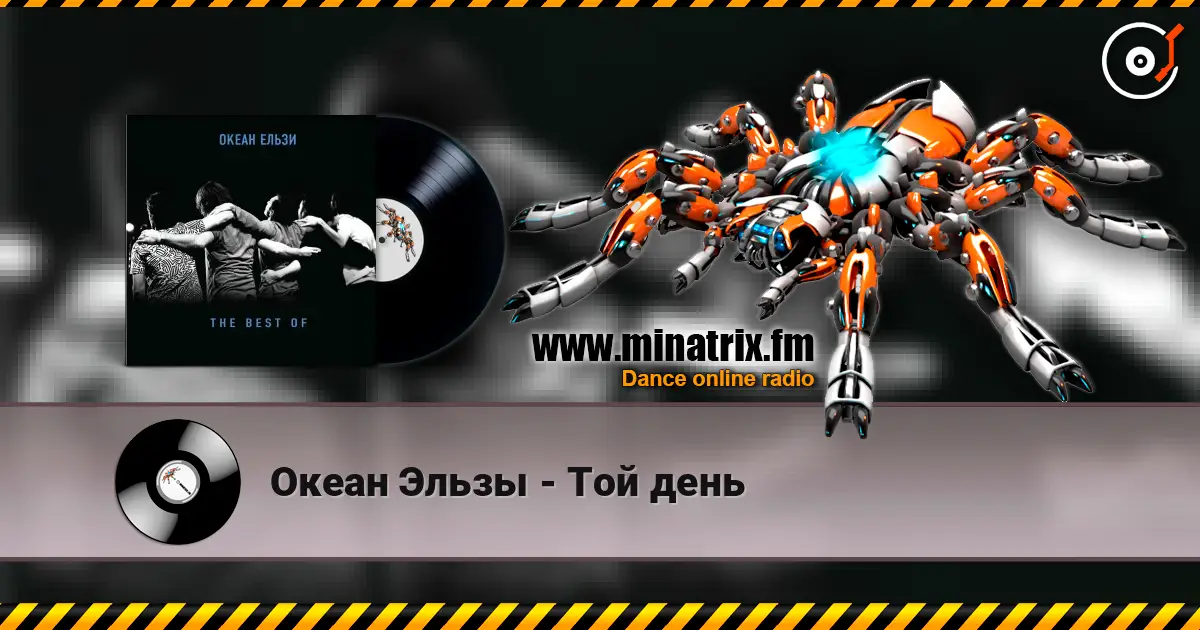 Океан Эльзы - Той день listen online in high quality | Minatrix.FM