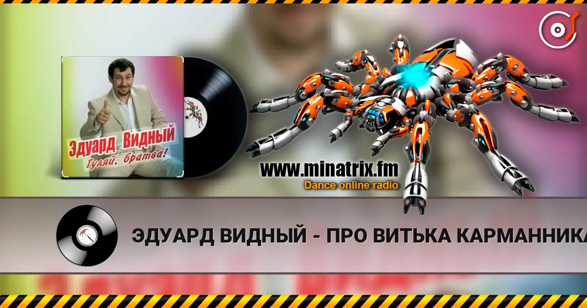 ЭДУАРД ВИДНЫЙ - ПРО ВИТЬКА КАРМАННИКА listen online in high quality | Minatrix.FM