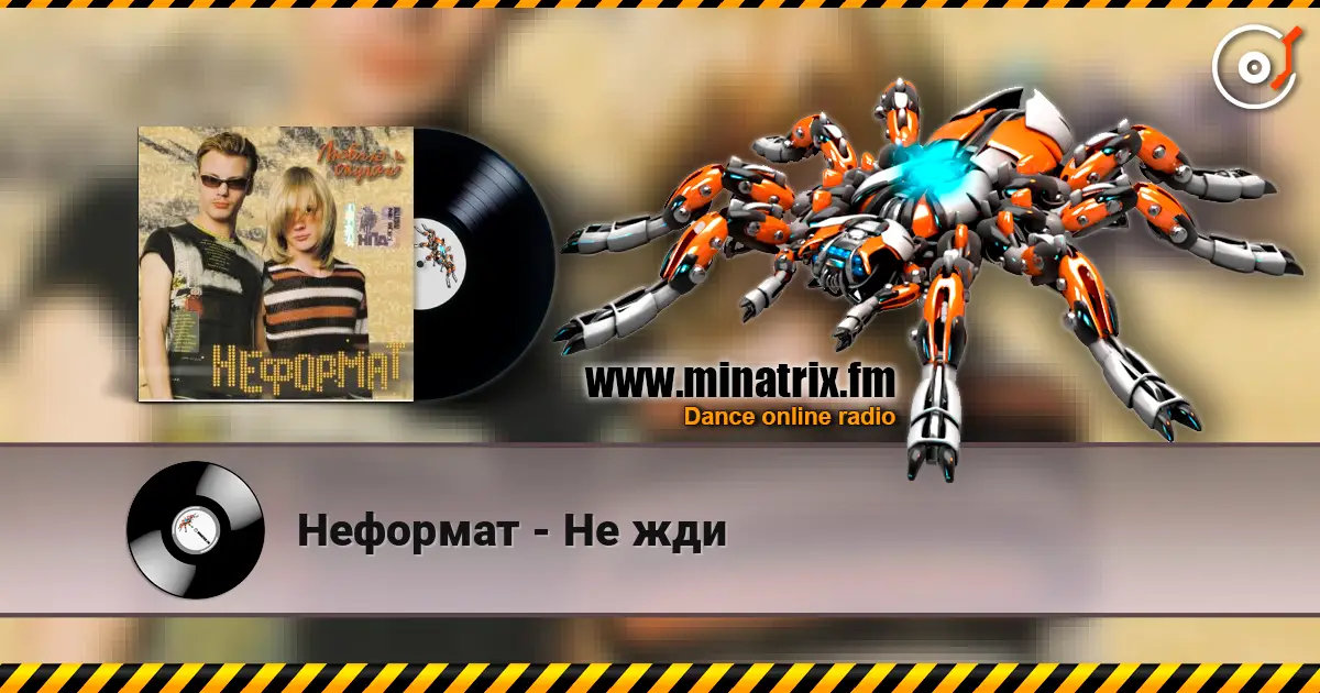 Неформат - Не жди escuchar online en alta calidad | Minatrix.FM