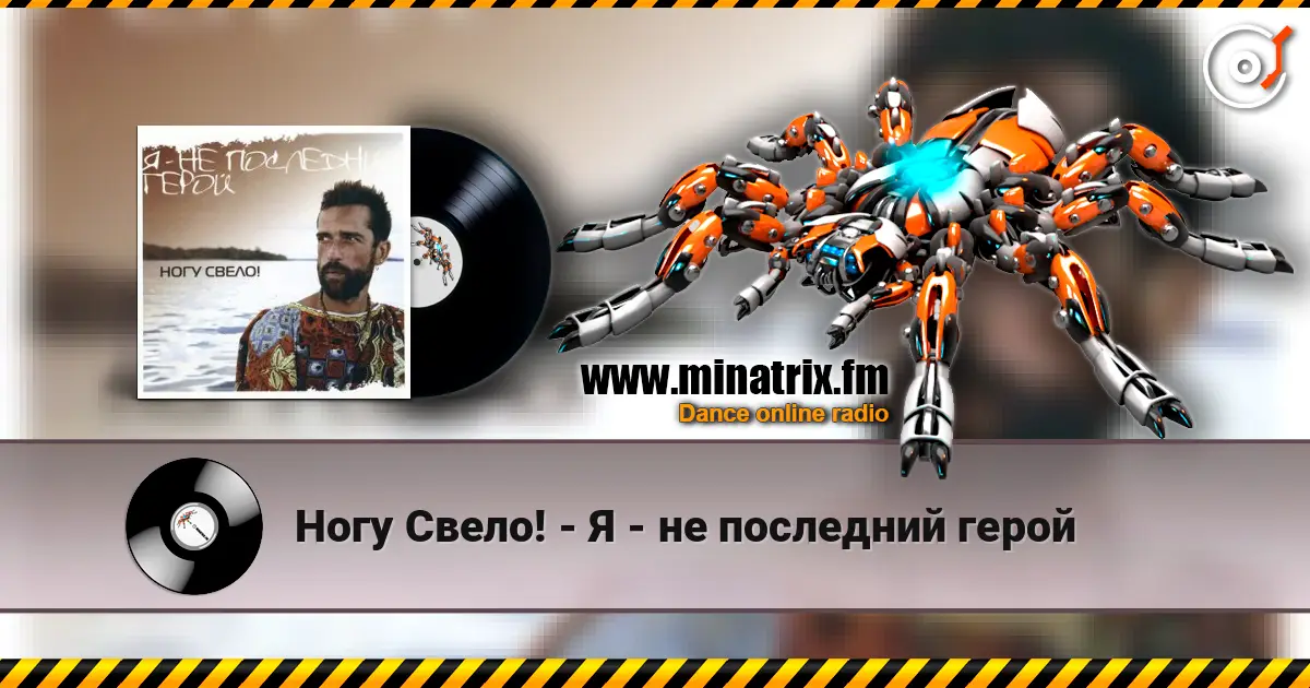 Ногу Свело! - Я - не последний герой listen online in high quality | Minatrix.FM