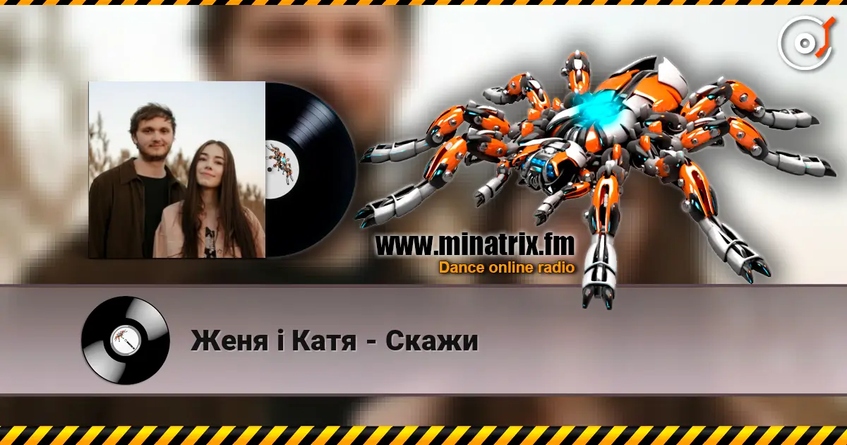 Женя і Катя - Скажи слухати онлайн у високій якості | Minatrix.FM