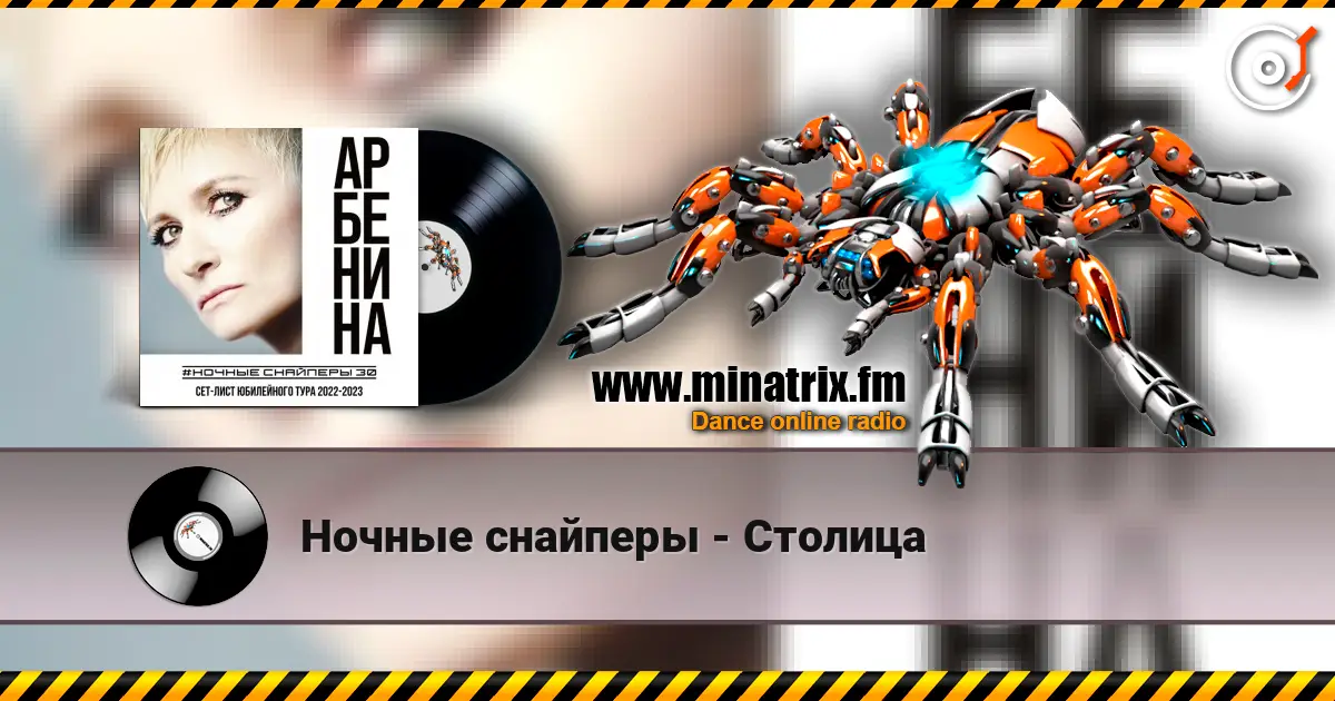 Ночные снайперы - Столица listen online in high quality | Minatrix.FM