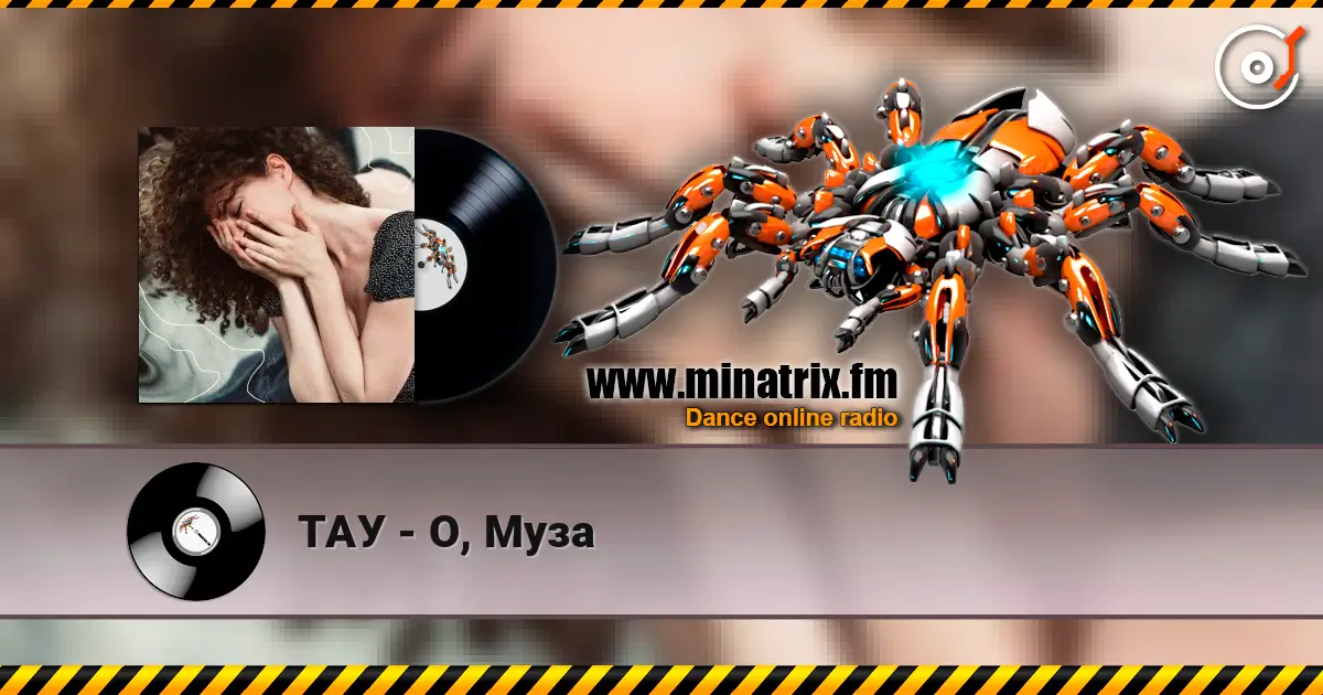 ТАУ - О, Муза listen online in high quality | Minatrix.FM