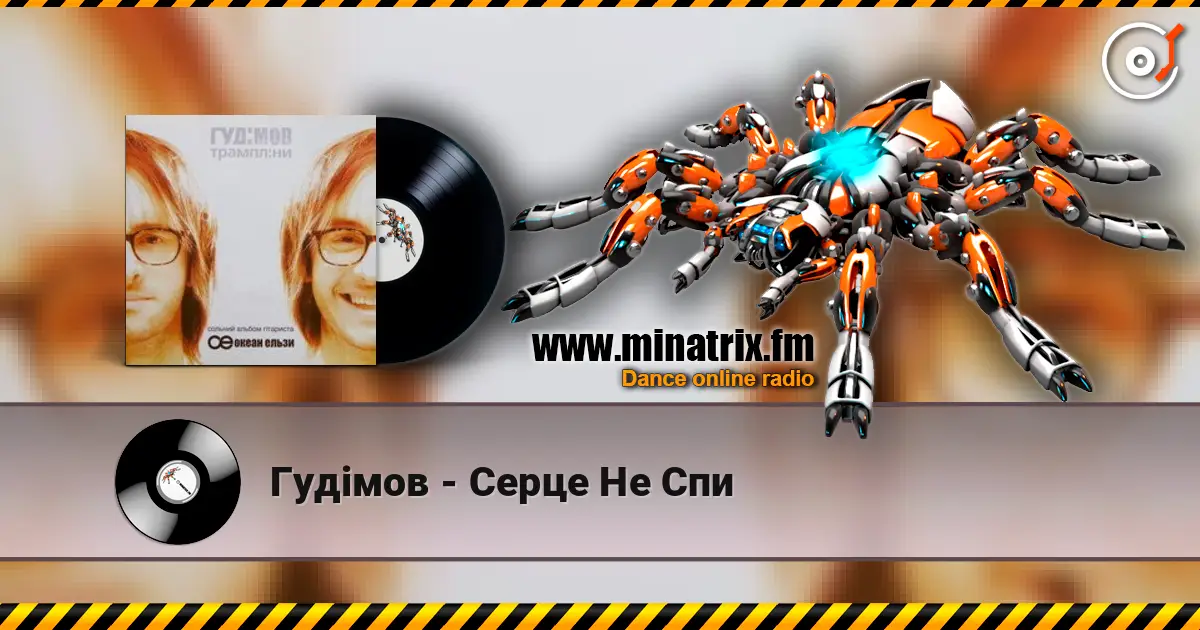 Гудiмов - Серце Не Спи listen online in high quality | Minatrix.FM