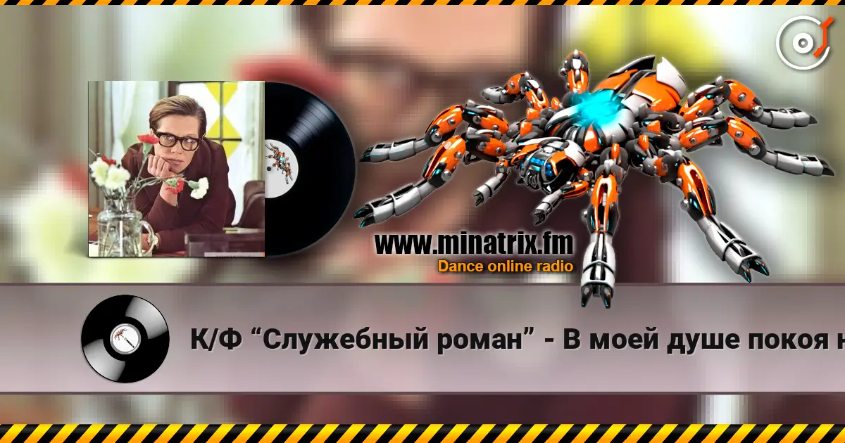 К/Ф “Служебный роман” - В моей душе покоя нет escuchar online en alta calidad | Minatrix.FM