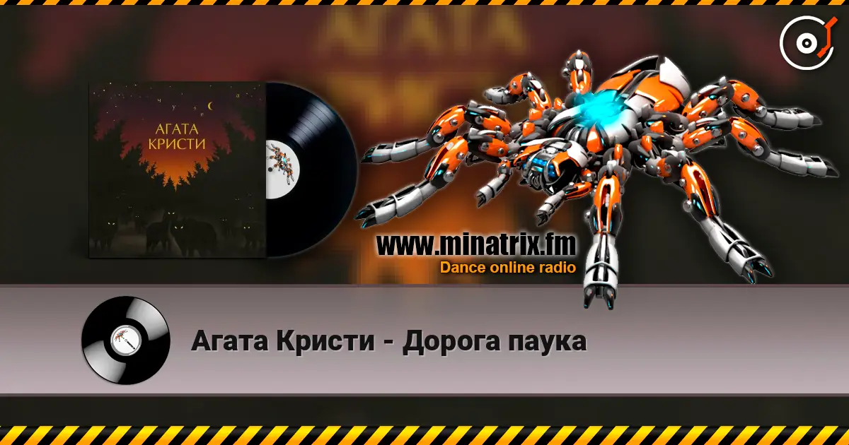 Агата Кристи - Дорога паука listen online in high quality | Minatrix.FM
