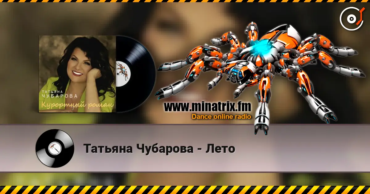 Татьяна Чубарова - Лето escuchar online en alta calidad | Minatrix.FM