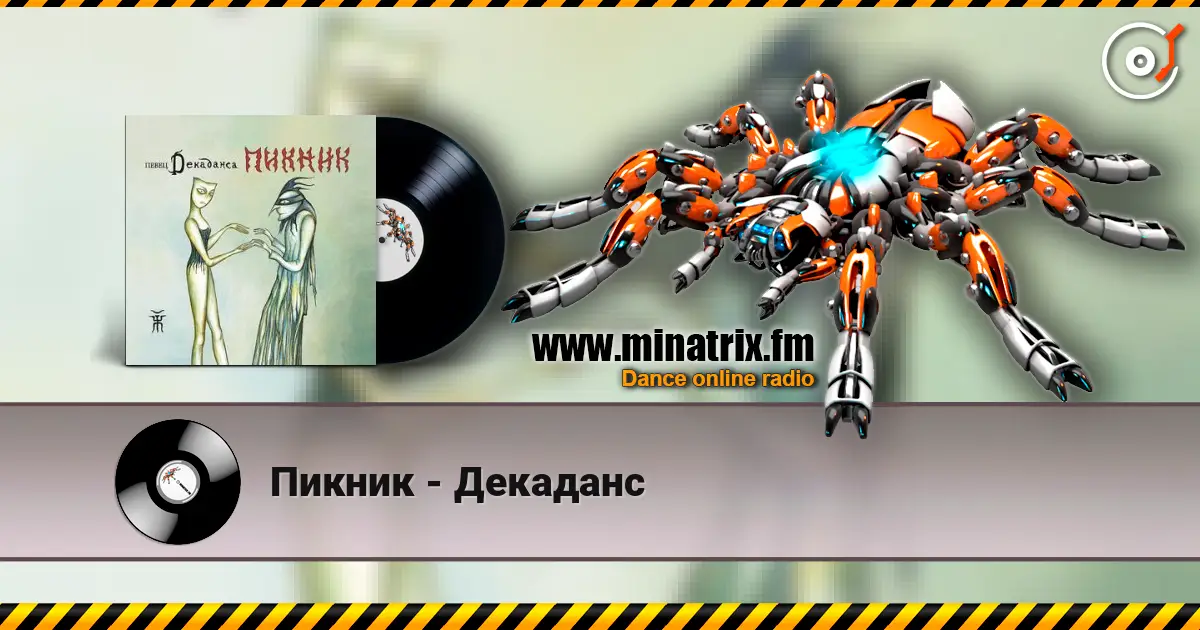 Пикник - Декаданс escuchar online en alta calidad | Minatrix.FM