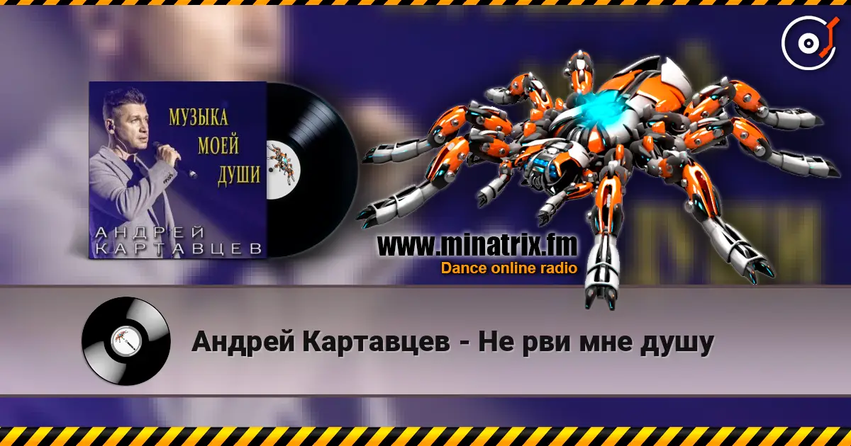 Андрей Картавцев - Не рви мне душу escuchar online en alta calidad | Minatrix.FM