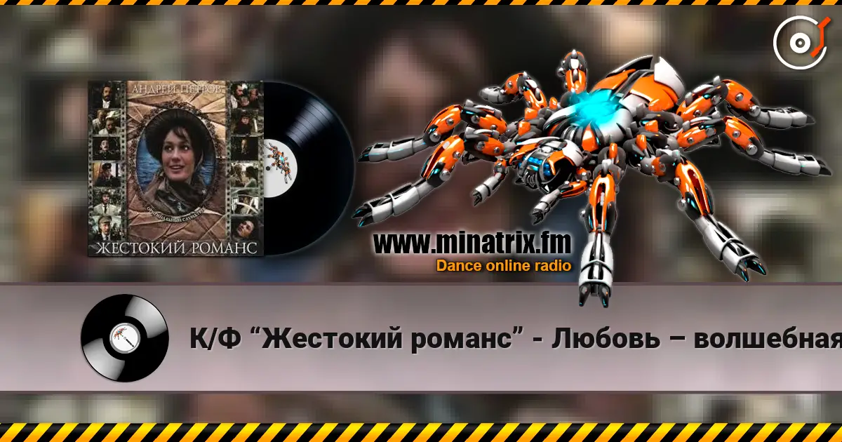 К/Ф “Жестокий романс” - Любовь – волшебная страна escuchar online en alta calidad | Minatrix.FM