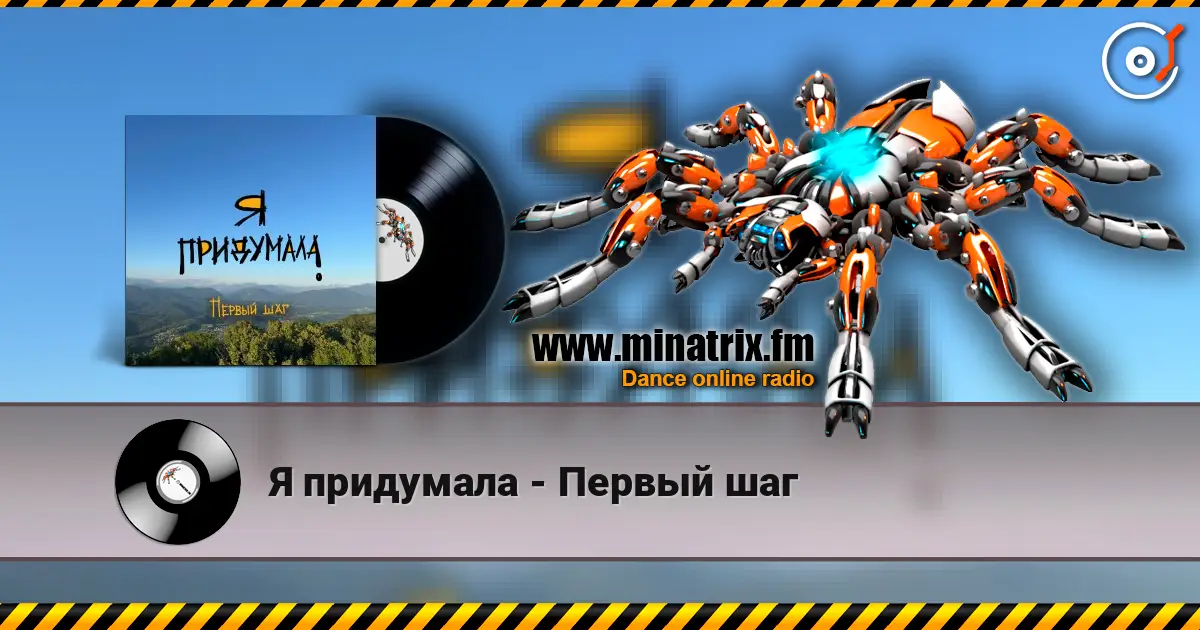 Я придумала - Первый шаг escuchar online en alta calidad | Minatrix.FM