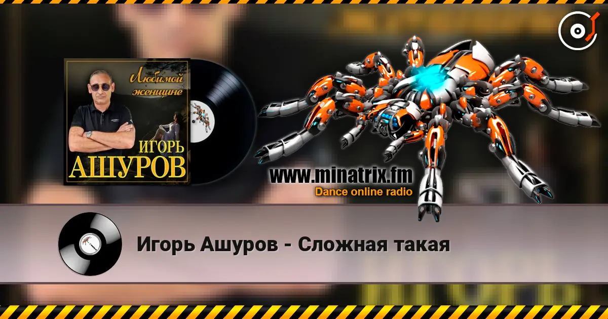 Игорь Ашуров - Сложная такая escuchar online en alta calidad | Minatrix.FM