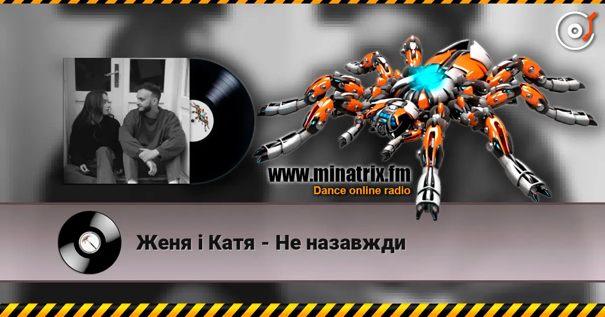 Женя і Катя - Не назавжди слухати онлайн у високій якості | Minatrix.FM