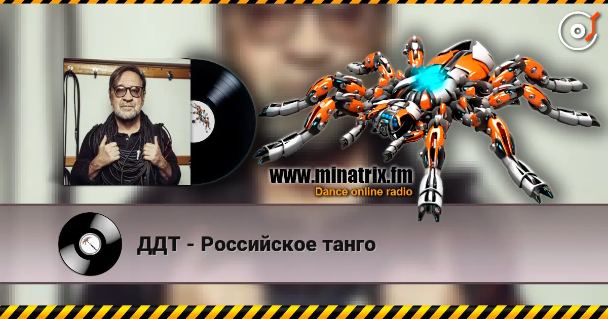 ДДТ - Российское танго escuchar online en alta calidad | Minatrix.FM