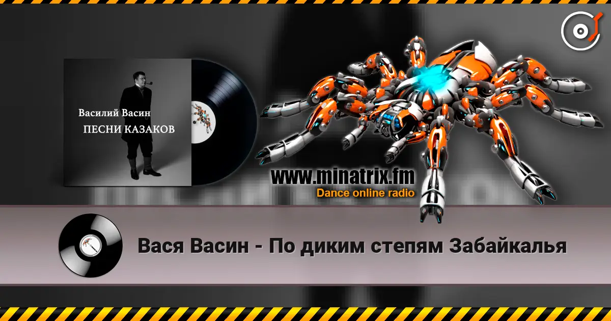 Вася Васин - По диким степям Забайкалья listen online in high quality | Minatrix.FM