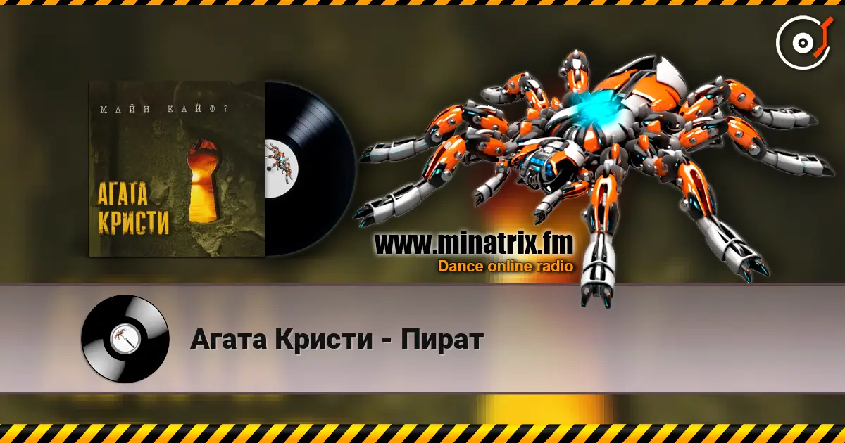 Агата Кристи - Пират listen online in high quality | Minatrix.FM