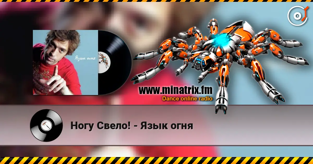 Ногу Свело! - Язык огня listen online in high quality | Minatrix.FM