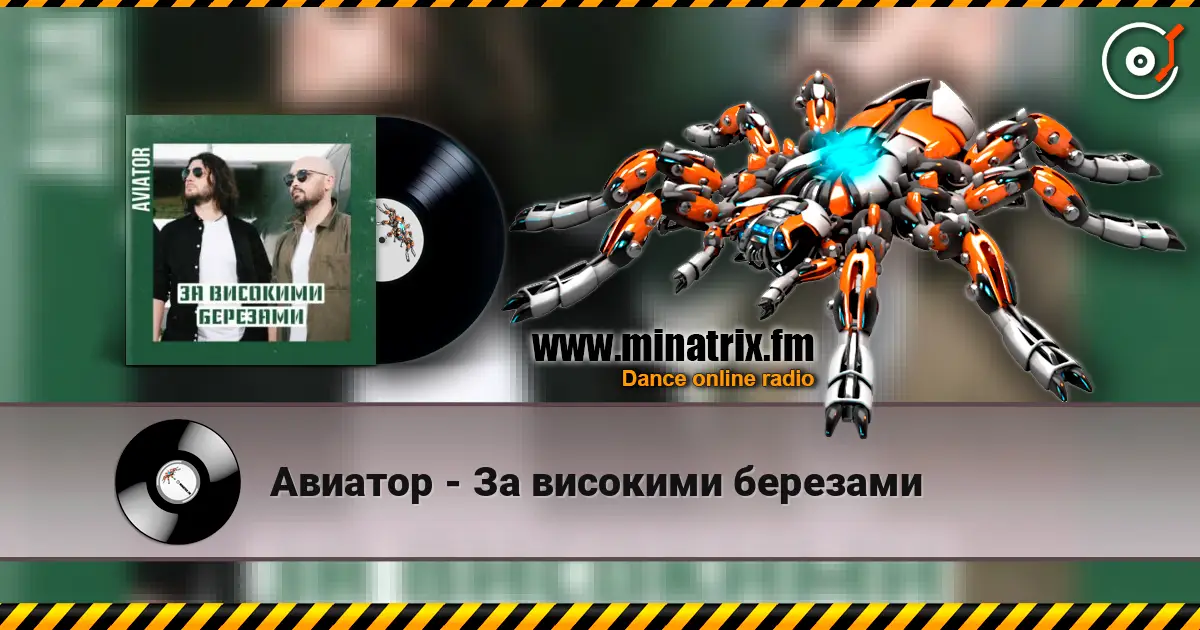 Авиатор - За високими березами escuchar online en alta calidad | Minatrix.FM
