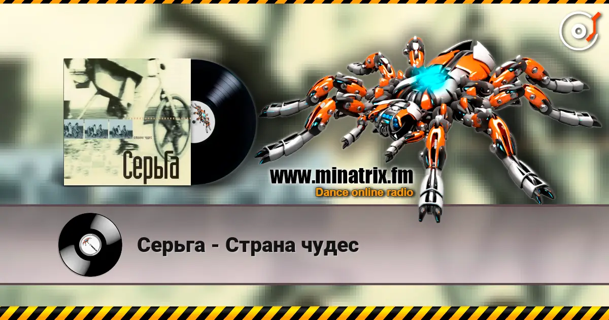 Серьга - Страна чудес слухати онлайн у високій якості | Minatrix.FM
