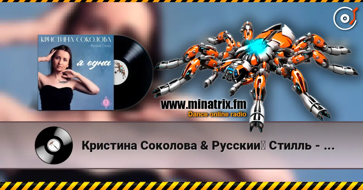 Кристина Соколова & Русский Стилль - Ты люби меня escuchar online en alta calidad | Minatrix.FM