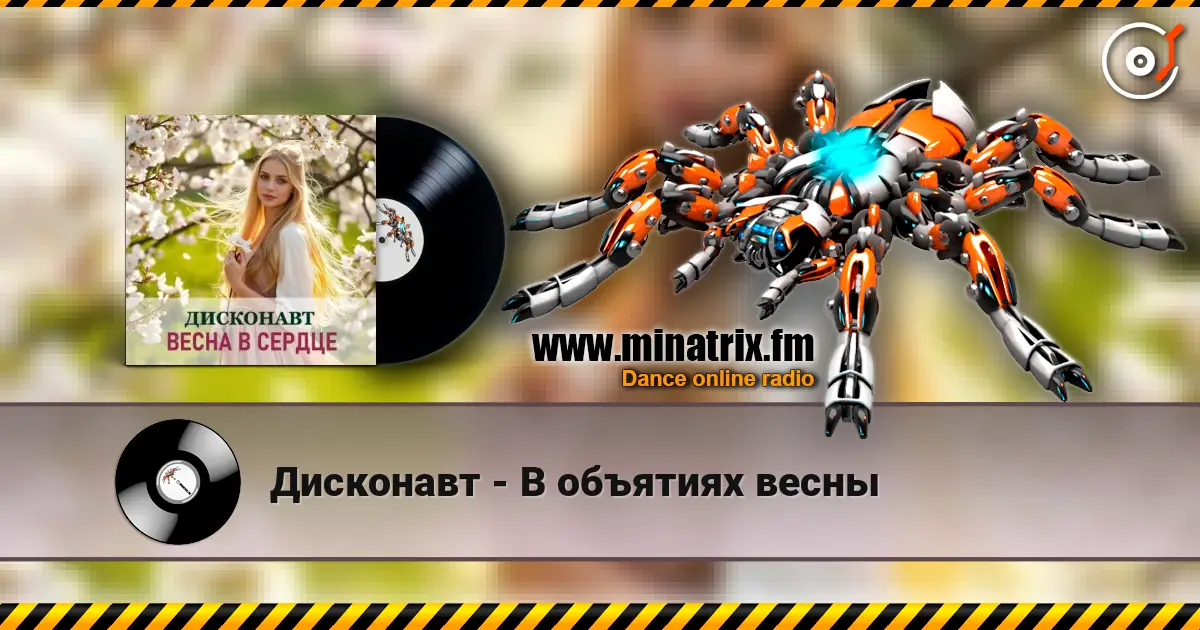 Дисконавт - В объятиях весны escuchar online en alta calidad | Minatrix.FM