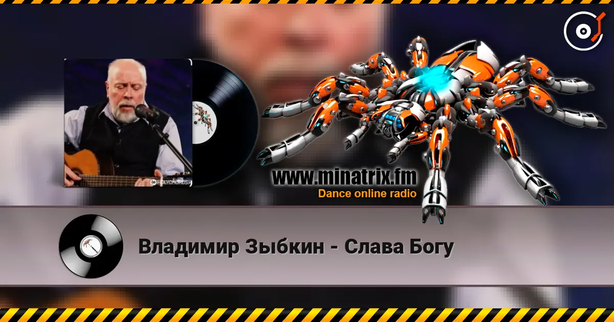 Владимир Зыбкин - Слава Богу escuchar online en alta calidad | Minatrix.FM