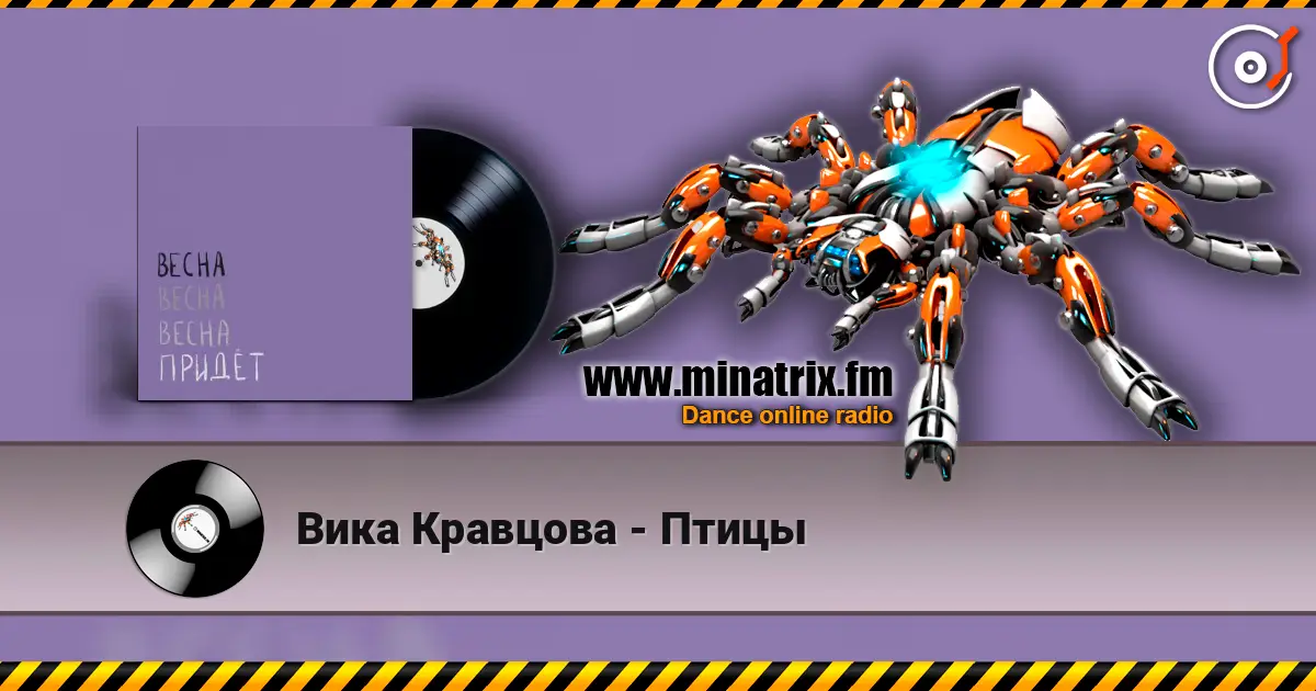 Вика Кравцова - Птицы listen online in high quality | Minatrix.FM