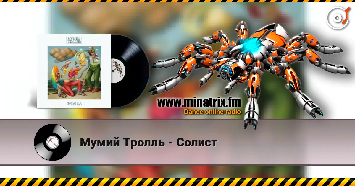 Мумий Тролль - Солист listen online in high quality | Minatrix.FM