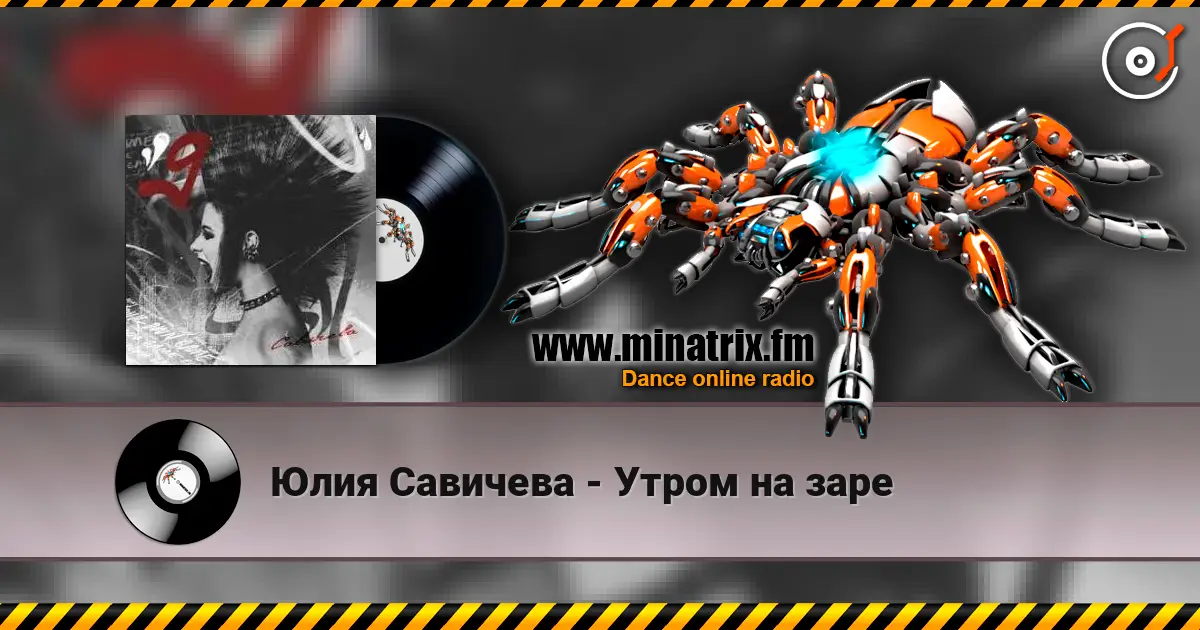 Юлия Савичева - Утром на заре listen online in high quality | Minatrix.FM