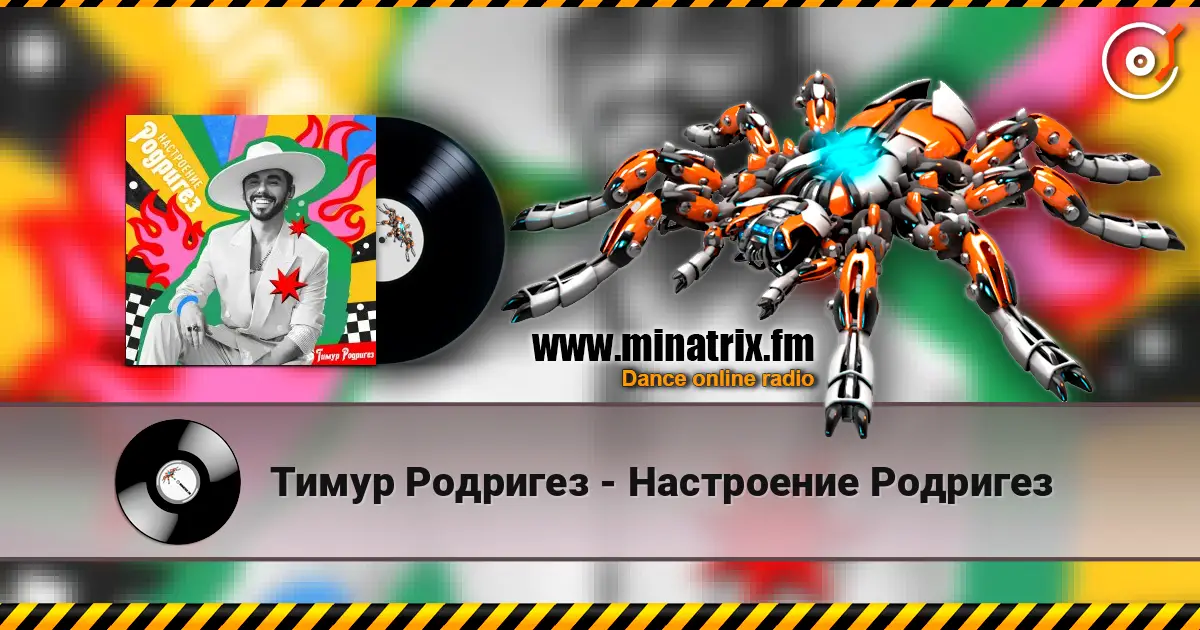 Тимур Родригез - Настроение Родригез escuchar online en alta calidad | Minatrix.FM