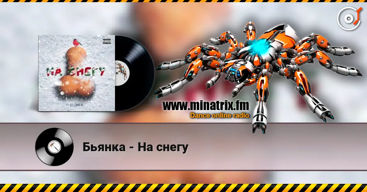 Бьянка - На снегу escuchar online en alta calidad | Minatrix.FM