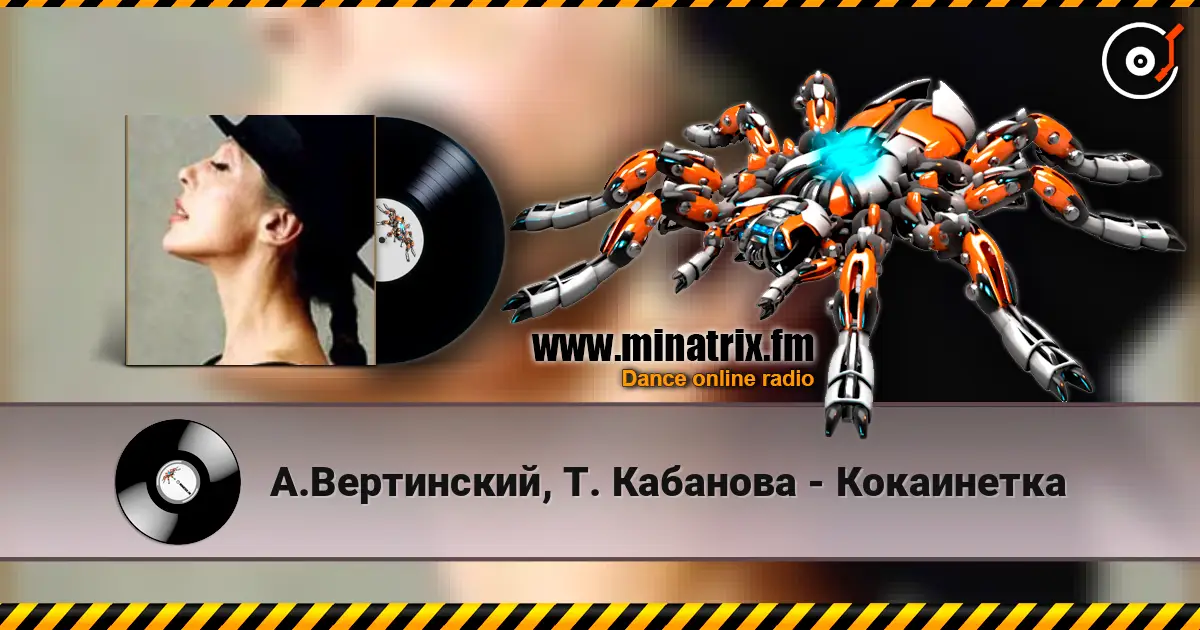 А.Вертинский, Т. Кабанова - Кокаинетка слухати онлайн у високій якості | Minatrix.FM
