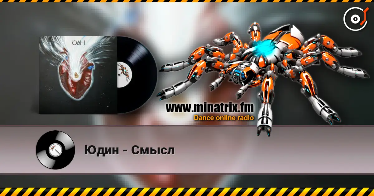 Юдин - Смысл listen online in high quality | Minatrix.FM
