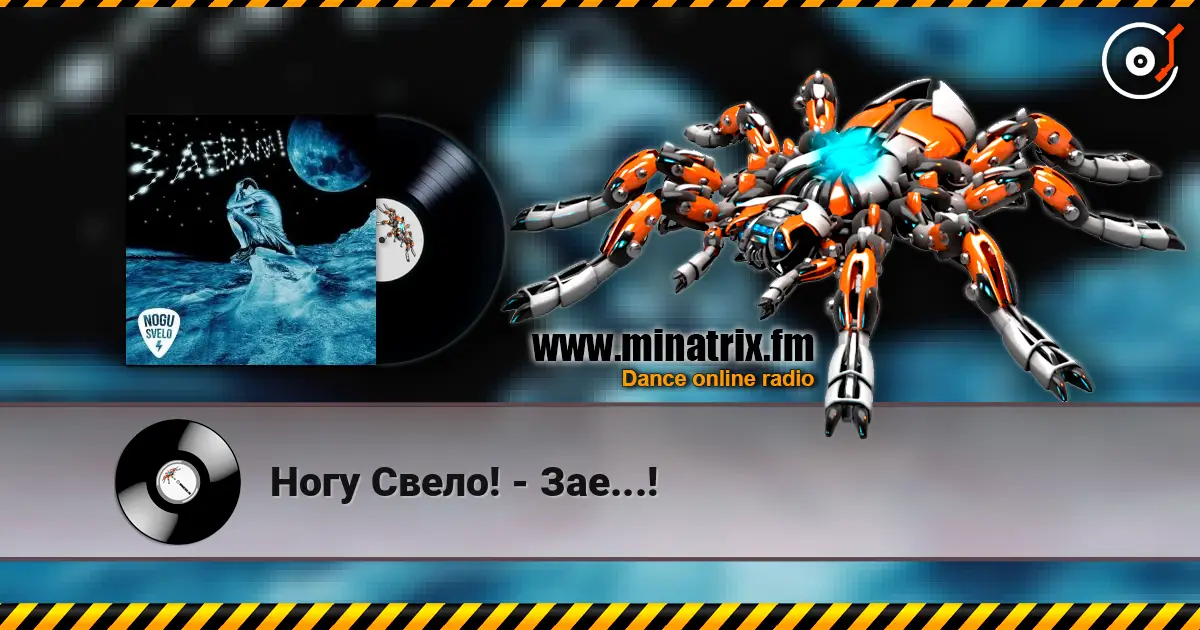 Ногу Свело! - Зае...! listen online in high quality | Minatrix.FM