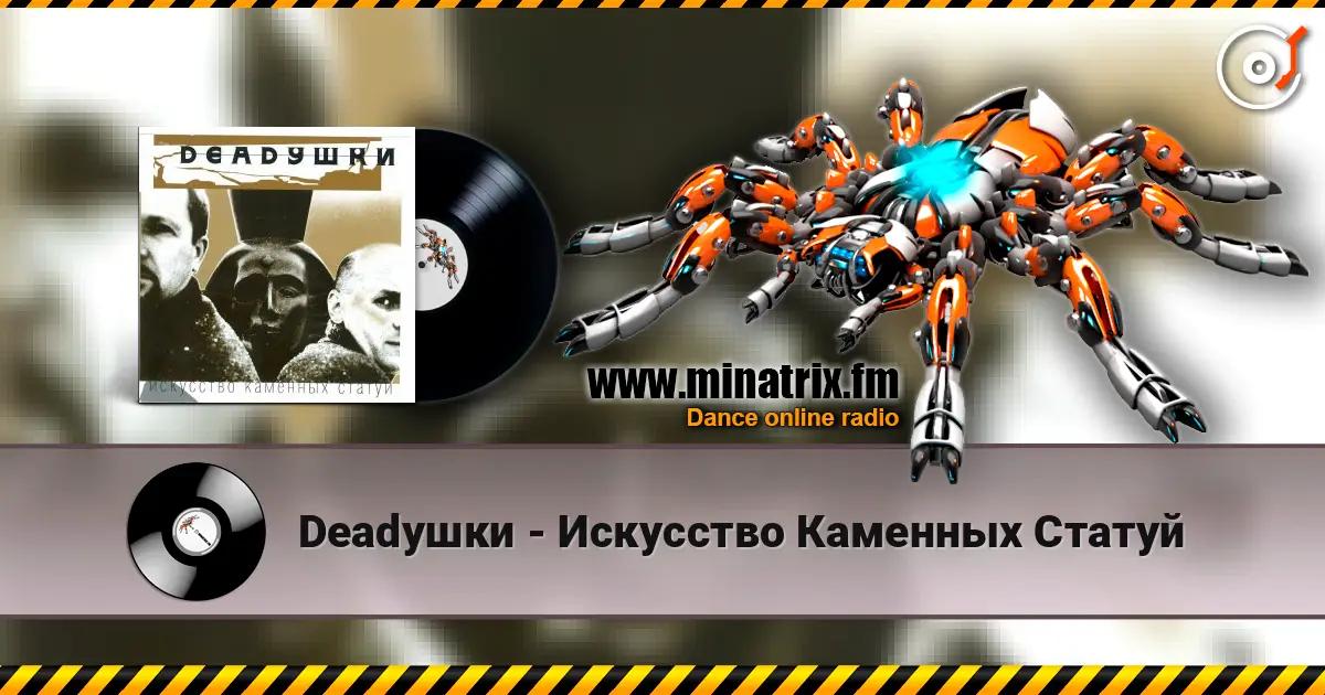 Deadушки - Искусство Каменных Статуй escuchar online en alta calidad | Minatrix.FM