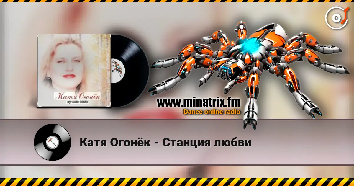 Катя Огонёк - Станция любви слухати онлайн у високій якості | Minatrix.FM