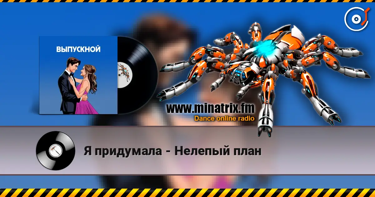 Я придумала - Нелепый план escuchar online en alta calidad | Minatrix.FM