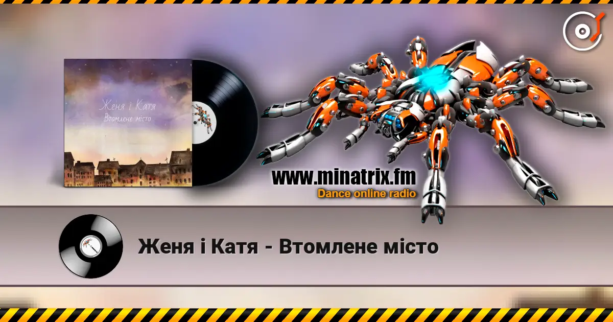 Женя і Катя - Втомлене місто listen online in high quality | Minatrix.FM