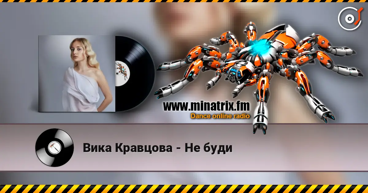Вика Кравцова - Не буди escuchar online en alta calidad | Minatrix.FM
