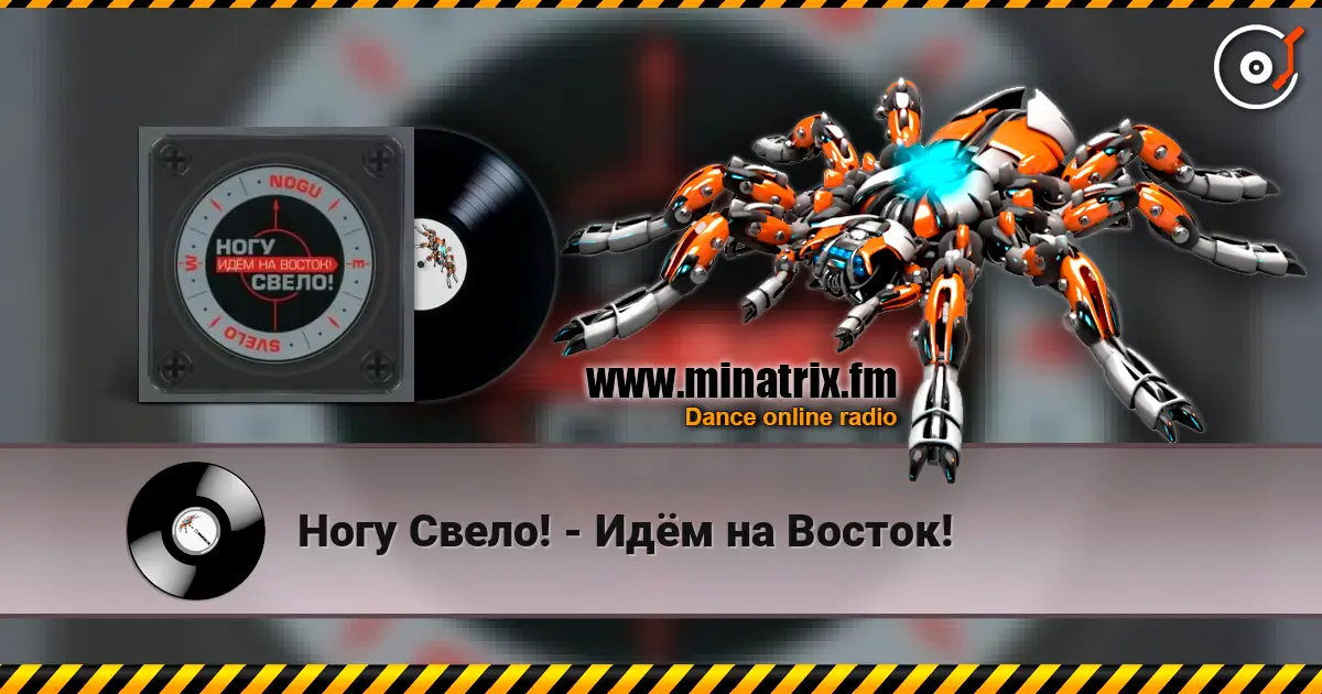 Ногу Свело! - Идём на Восток! listen online in high quality | Minatrix.FM