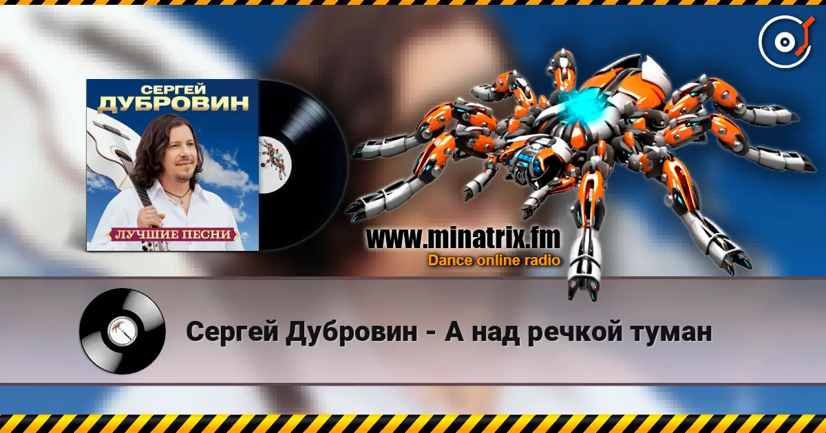 Сергей Дубровин - А над речкой туман escuchar online en alta calidad | Minatrix.FM