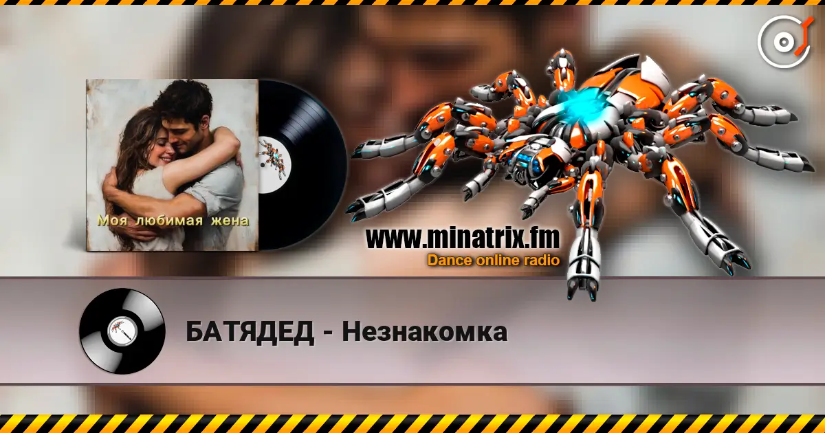 БАТЯДЕД - Незнакомка escuchar online en alta calidad | Minatrix.FM